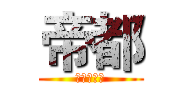 帝都 (帝都兄弟团)