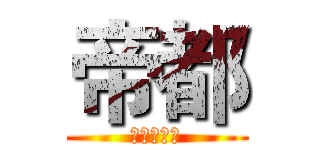 帝都 (帝都兄弟团)