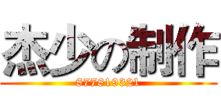 杰少の制作 (877819321)