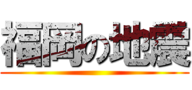 福岡の地震 ()