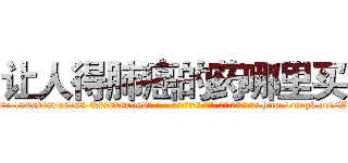 让人得肺癌的药哪里买 (让人得肺癌的药哪里买【电-186x2687x6963-Q278180069元-吉-药-业】我们做的是长期生意,靠的是老客户长期支持 http://sngk.net/W1JlTN
)