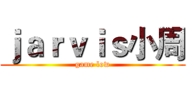 ｊａｒｖｉｓ小周 (game low)