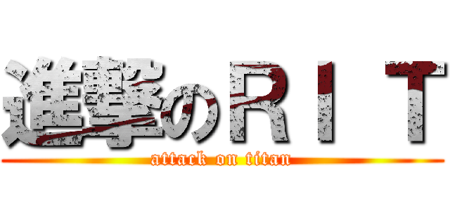 進撃のＲＩ Ｔ (attack on titan)