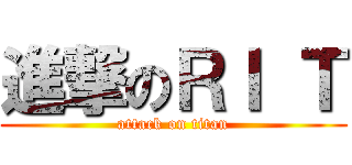 進撃のＲＩ Ｔ (attack on titan)