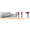 進撃のＲＩ Ｔ (attack on titan)
