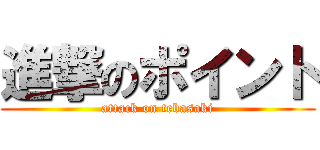進撃のポイント (attack on tebasaki)