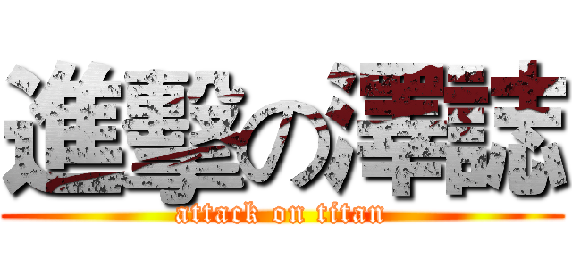 進擊の澤誌 (attack on titan)