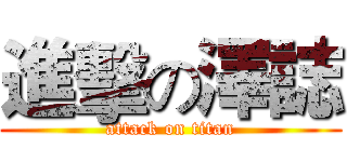 進擊の澤誌 (attack on titan)