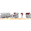 進撃の耶 穌 教 (attack on titan)