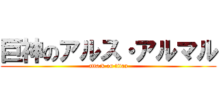 巨神のアルス・アルマル (attack on titan)