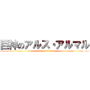 巨神のアルス・アルマル (attack on titan)