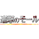 進撃のモール (happy tree friends)