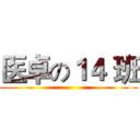 医卓の１４ 班 ()