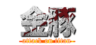 金豚 (attack on titan)