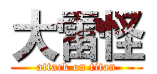 大雷怪 (attack on titan)