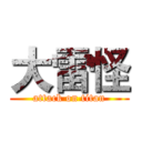 大雷怪 (attack on titan)