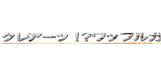 クレアーッ！？ワッフルガヤケタワヨーッ！！ (attack on titan)