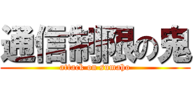 通信制限の鬼 (attack on sumaho)