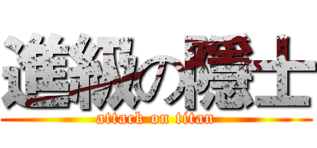 進級の隱士 (attack on titan)