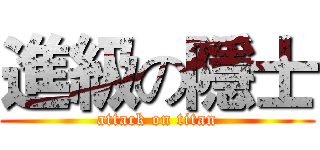 進級の隱士 (attack on titan)