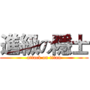 進級の隱士 (attack on titan)