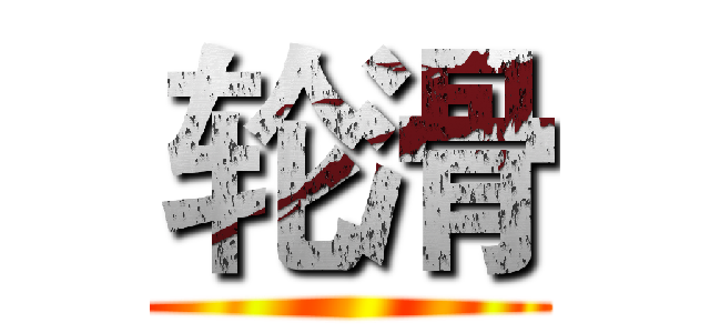 轮滑 ()