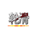 轮滑 ()
