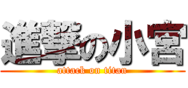 進撃の小宮 (attack on titan)