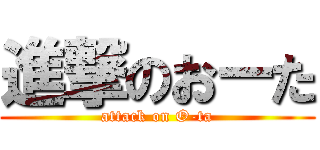 進撃のおーた (attack on O-ta)