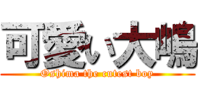 可愛い大嶋 (Oshima the cutest boy)