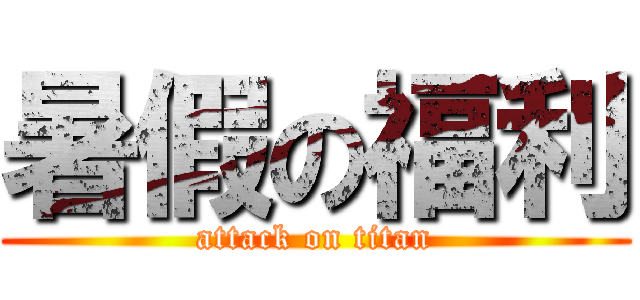 暑假の福利 (attack on titan)