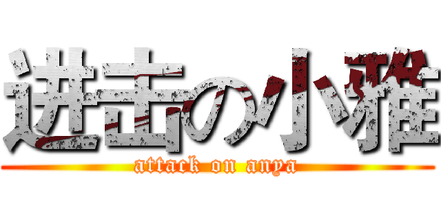 进击の小雅 (attack on anya)