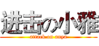 进击の小雅 (attack on anya)