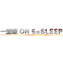 一堂课 ＯＲ ５＝ＳＬＥＥＰ（５） (attack on titan)