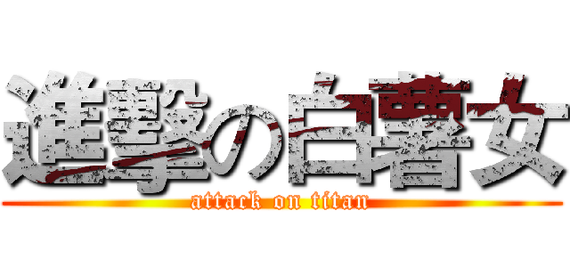 進擊の白薯女 (attack on titan)