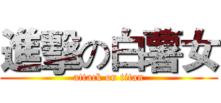 進擊の白薯女 (attack on titan)