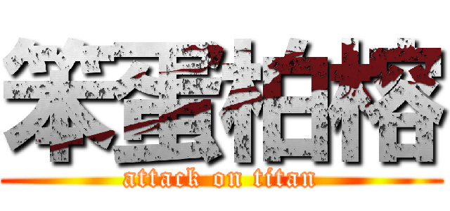 笨蛋柏榕 (attack on titan)