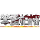 笨蛋柏榕 (attack on titan)