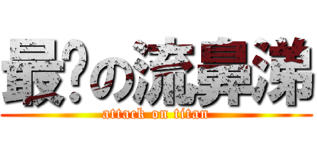 最憨の流鼻涕 (attack on titan)