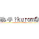 歌い手 ﻿ｋｕｒｏｍ＠ (utaite kurom@)