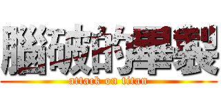 腦破的畢製 (attack on titan)