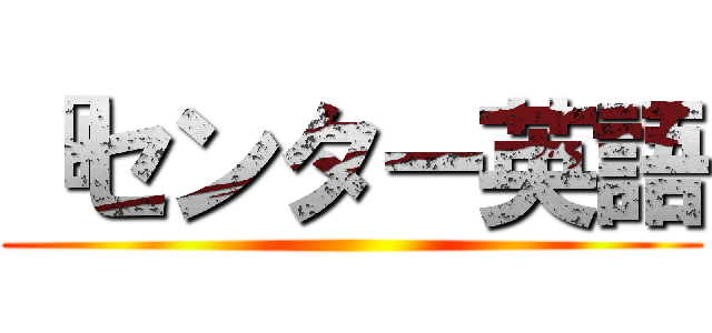 『センター英語 ()