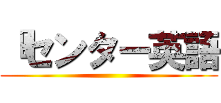 『センター英語 ()