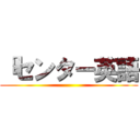 『センター英語 ()