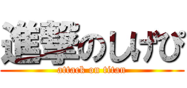 進撃のしげぴ (attack on titan)