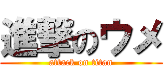 進撃のウメ (attack on titan)