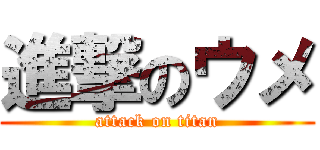 進撃のウメ (attack on titan)