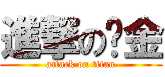 進撃の黃金 (attack on titan)