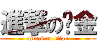 進撃の黃金 (attack on titan)