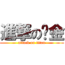 進撃の黃金 (attack on titan)